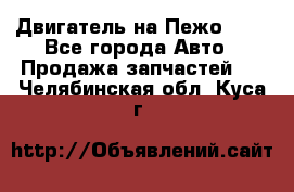 Двигатель на Пежо 206 - Все города Авто » Продажа запчастей   . Челябинская обл.,Куса г.